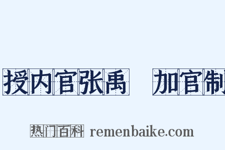授内官张禹珪加官制是什么意思的图片